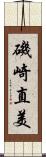 磯崎直美 Scroll