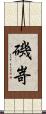 磯嵜 Scroll