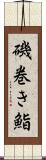 磯巻き鮨 Scroll