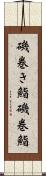 磯巻き鮨 Scroll
