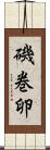 磯巻卵 Scroll