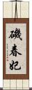 磯春妃 Scroll