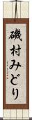 磯村みどり Scroll