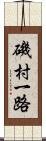 磯村一路 Scroll