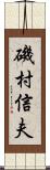 磯村信夫 Scroll