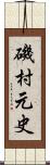 磯村元史 Scroll