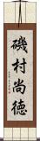 磯村尚徳 Scroll