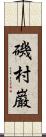 磯村巌 Scroll