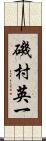 磯村英一 Scroll