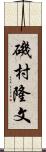 磯村隆文 Scroll