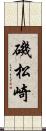 磯松崎 Scroll