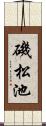 磯松池 Scroll