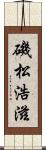 磯松浩滋 Scroll