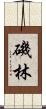 磯林 Scroll