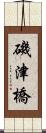磯津橋 Scroll