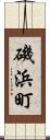 磯浜町 Scroll