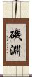 磯淵 Scroll