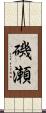 磯瀬 Scroll