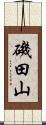 磯田山 Scroll