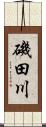 磯田川 Scroll