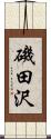 磯田沢 Scroll