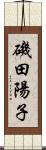 磯田陽子 Scroll