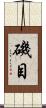 磯目 Scroll
