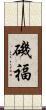 磯福 Scroll