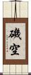 磯空 Scroll
