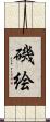 磯絵 Scroll