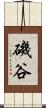 磯谷 Scroll