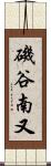 磯谷南又 Scroll