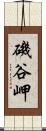 磯谷岬 Scroll