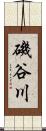 磯谷川 Scroll