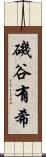 磯谷有希 Scroll