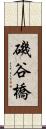 磯谷橋 Scroll