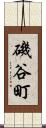 磯谷町 Scroll
