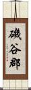 磯谷郡 Scroll