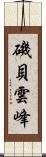 磯貝雲峰 Scroll
