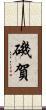 磯賀 Scroll