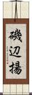 磯辺揚 Scroll