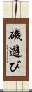 磯遊び Scroll