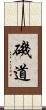 磯道 Scroll