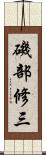 磯部修三 Scroll