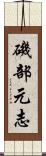磯部元志 Scroll