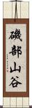 磯部山谷 Scroll