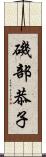 磯部恭子 Scroll