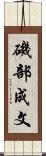 磯部成文 Scroll