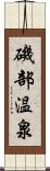 磯部温泉 Scroll