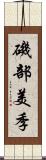 磯部美季 Scroll